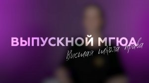 "Выпускной МГЮА" (Высшая школа права)