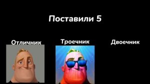 Отличник VS Троечник VS Двоечник "Поставили 5"