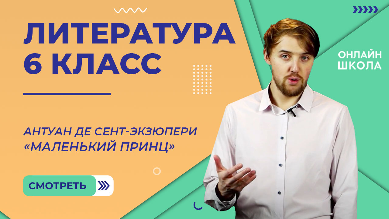 А. Сент-Экзюпери «Маленький принц». Видеоурок 34. Литература 6 класс