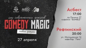 Шоу Comedy Magic 14+ | Асбест, Рефтинский | 27 апреля