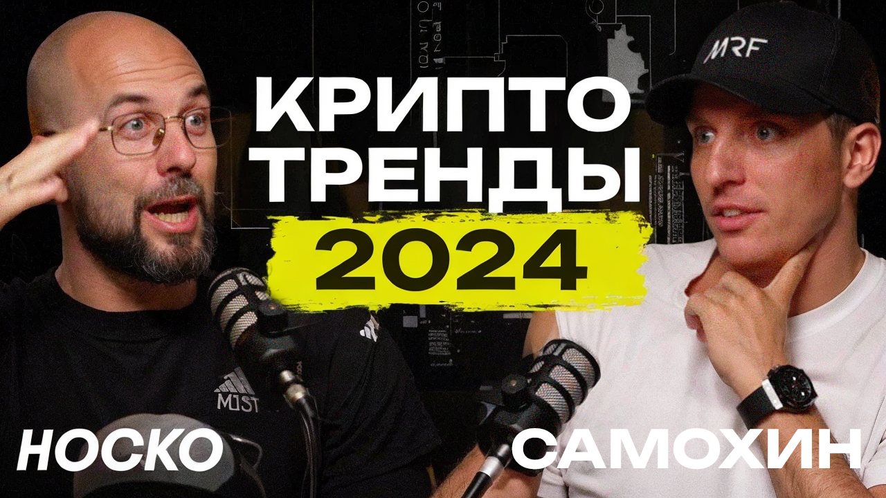 КРИПТОТРЕНДЫ 2024, DCA И БЕЗОПАСНОСТЬ / КАК НЕ ПОТЕРЯТЬ ВСЁ НА КРИПТЕ? ВЯЧЕСЛАВ НОСКО И ИВАН САМОХИН