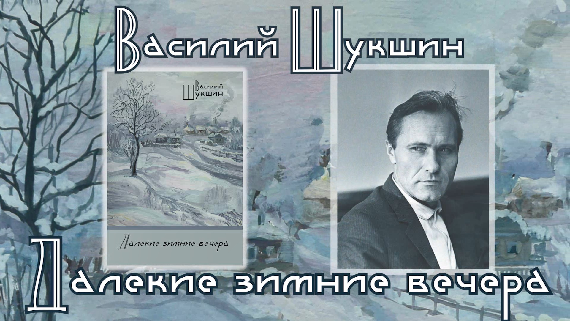 «Далекие зимние вечера»