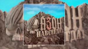Азон - Навсегда! (Официальная премьера альбома)