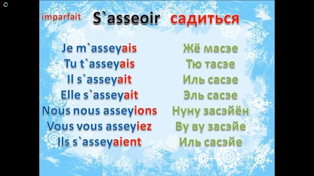 Французский язык глагол s`asseoir садиться смотреть онлайн