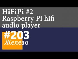 HiFiPi #2 | Усилитель для RaspberryPi с сабвуфером мощностью 1200Вт. PCM5242 x2, TAS5630 x2