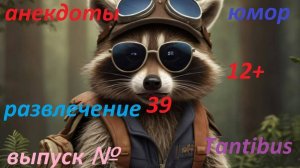 Искусственный интеллект (Енот Пушок) Анекдоты Выпуск №39