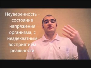 Уверенность в себе. Теоретические аспекты. Часть 1