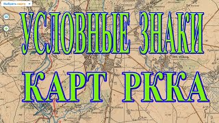 Что означают УСЛОВНЫЕ ЗНАКИ военно топографических карт РККА