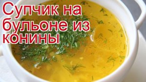 Рецепты из конины - как приготовить конину пошаговый рецепт - Супчик на бульоне из конины