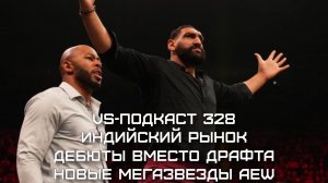 VS-Подкаст 328: Индийский рынок, Новые Мегазвезды, Дебюты вместо драфта