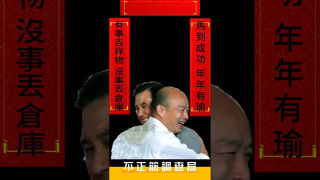 【國民春聯】#侯友宜#趙少康#朱立倫#金溥聰#韓國瑜 #馬英九#柯文哲#賴清德 #保母 #國民黨 #藍白合 #街頭民調  #政見 #造勢