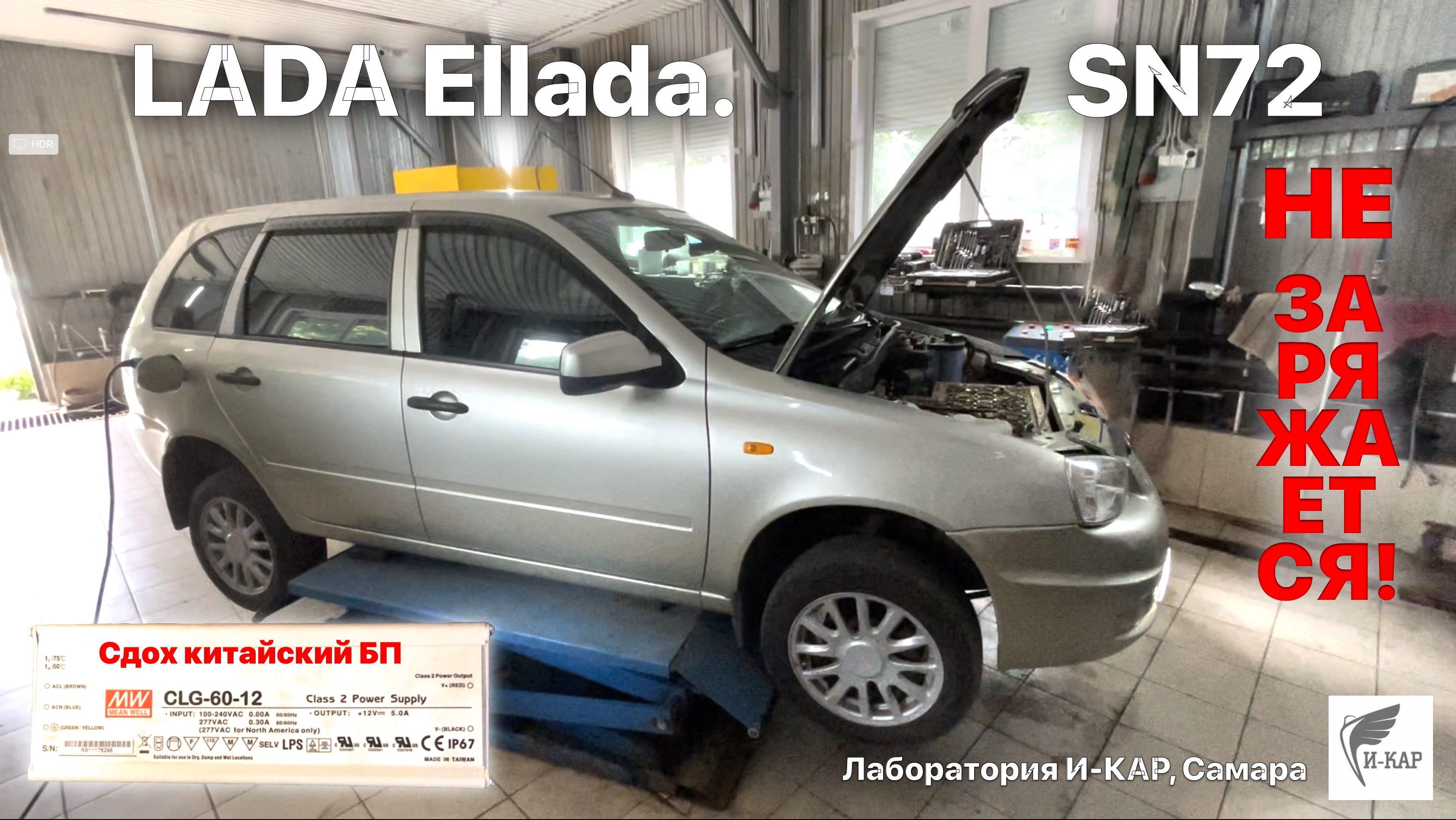 Lada ElLada на ремонте. Не заряжается. Лаборатория И-КАР, Самара.