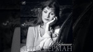 HQ 432hz Анна Герман-Любви негромкие слова