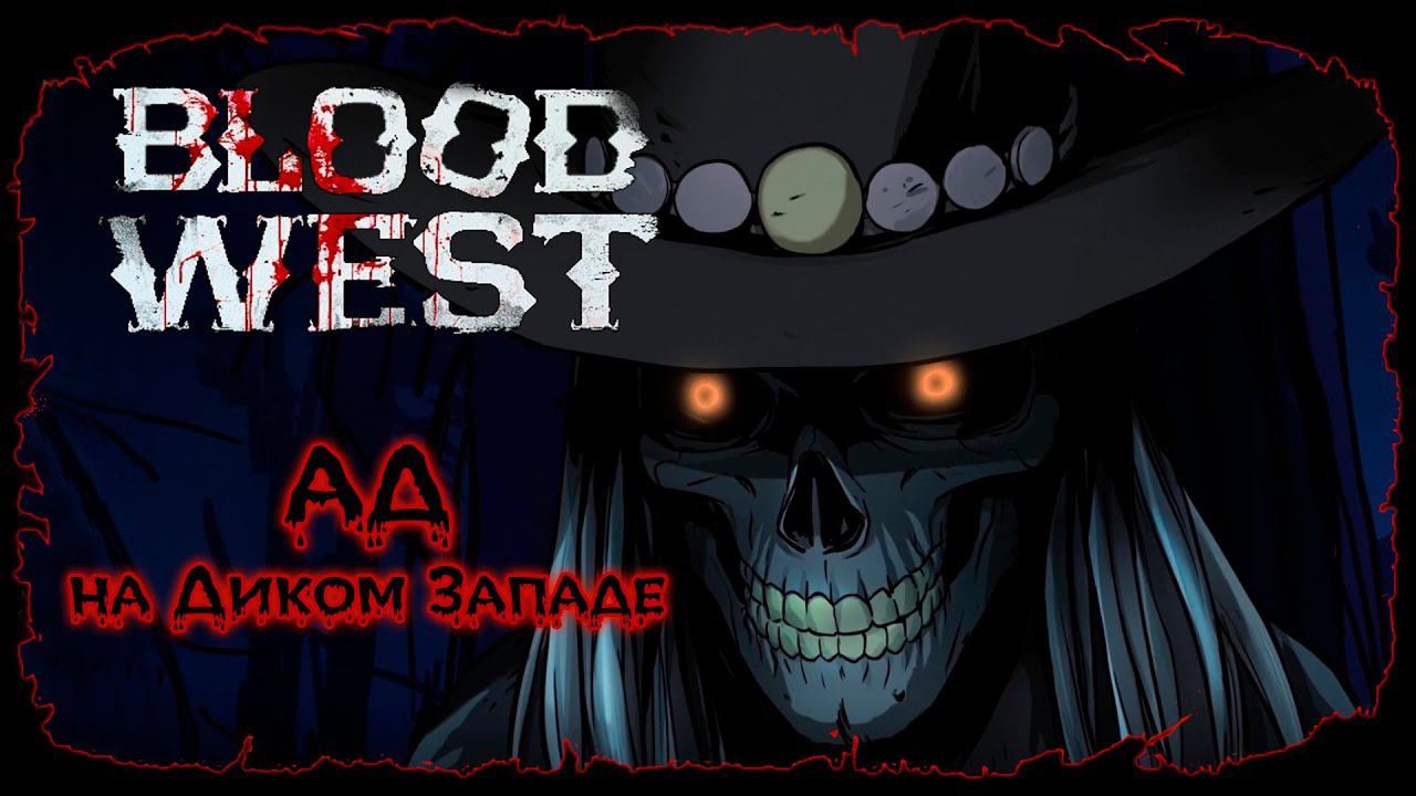 Глава 2.5: Я снова умер ★ Blood West ★ Серия #17