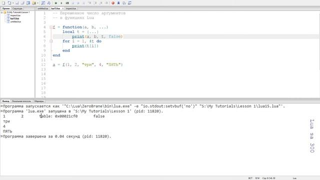 Переменное число аргументов в функции Lua. unpack () select() Уроки Луа смотреть онлайн
