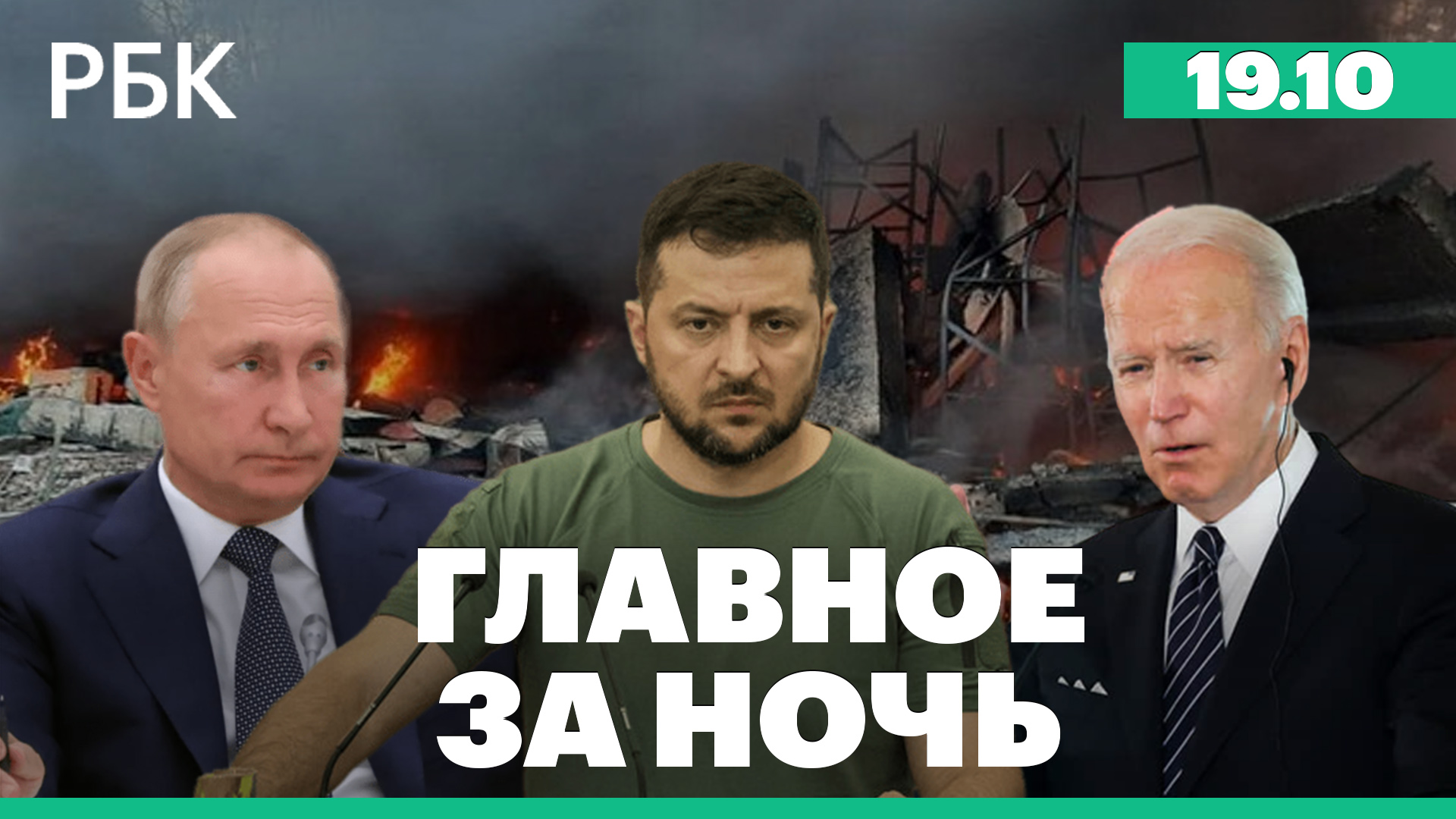 Наступление Украины на Херсон. МИД об угрозах ядерным оружием. США: продажа нефти из резерва