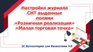 Дополнительные колонки в журнале СНТ выданные РР и МТТ в 1С