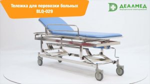 Тележка для перевозки больных MET STEEL BLQ-029