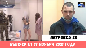 Петровка 38 выпуск от 17  ноября 2021 года.mp4