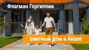 Флагман Горгиппии – элитный дом в Анапе