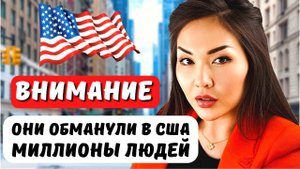 Мошенничество в США. Будьте внимательны! Как кидают в США на деньги. Иммиграция в США с Айя Балтабек