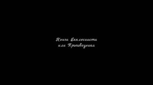 Книга Екклесиаста | Аудио-Библия