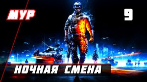 Прохождение Battlefield 3 — Часть 9 ✪ НОЧНАЯ СМЕНА