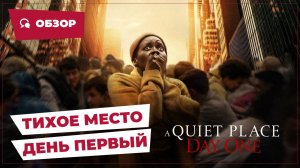 Тихое место: День первый (A Quiet Place: Day One, 2024) || Страшное кино || Обзор