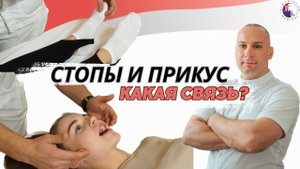 Как стопы влияют на прикус? Халюс Вальгус. ВНЧС.