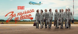 За полчаса до весны сериал с 6 по 9 серии