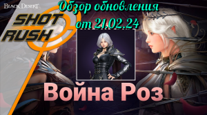 Black Desert/ BD: Тех. работы от 21.02.24 (Проходное обновление 2, Баланс, Война Роз, Роза нуар)