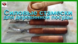 Силовые стамески для изготовления деревянной посуды.mp4