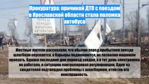 Прокуратура: причиной ДТП с поездом в Ярославской области стала поломка автобуса