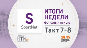 SportNet на Форсайте НТИ. Такт 7-8