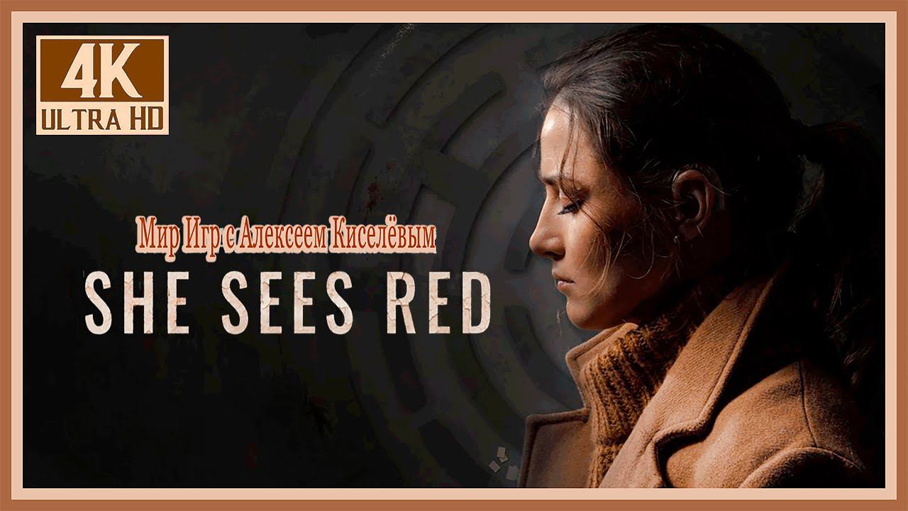 1# SHE SEES RED# ПОСЛАНИЕ# ИНТЕРАКТИВНОЕ КИНОИГРА# ПРОХОЖДЕНИЕ