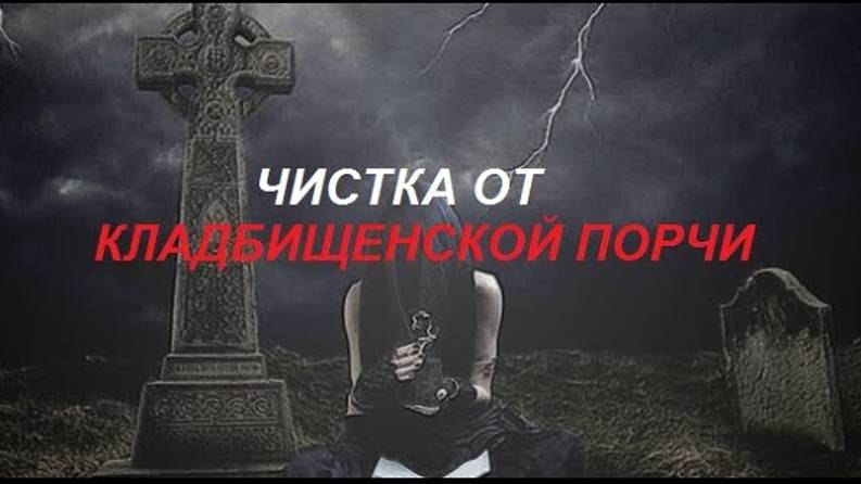 Диагностика_Чистка Кладбищенской порчи
