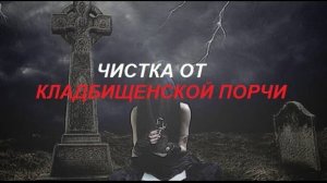 Диагностика_Чистка Кладбищенской порчи