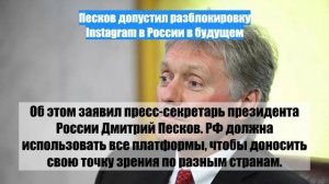 Песков допустил разблокировку Instagram в России в будущем