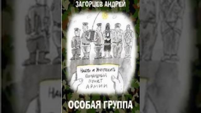 Особая группа автор Андрей Загорцев