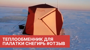 Теплообменник для палатки Снегирь. Отзыв