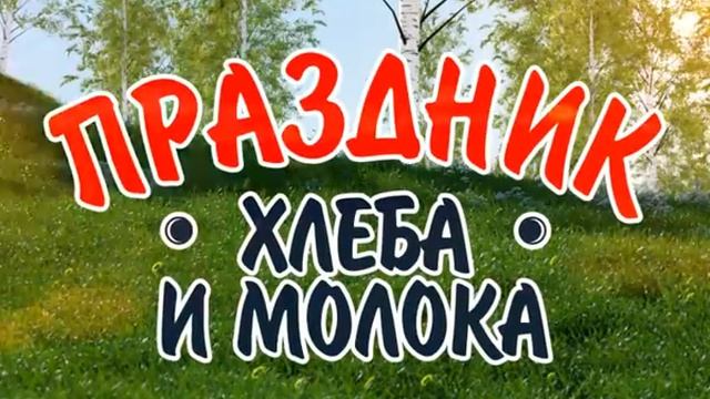 Русский хлеб представляет "Праздник Хлеба и Молока" - смотреть видео онлайн от "