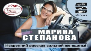 Марина Степанова - Искренний рассказ сильной женщины!