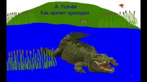 Как кричит крокодил. А. Усачёв