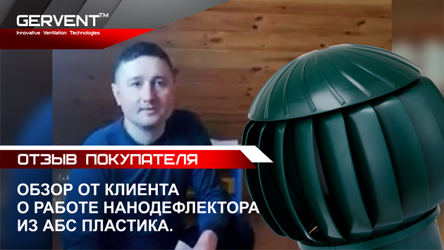 Естественная вентиляция турбодефлектора. Обзор от клиента о работе нанодефлектора из АБС пластика.