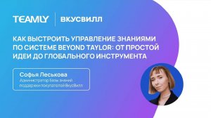 Софья Леськова "Как выстроить управление знаниями по системе Beyond Taylor"