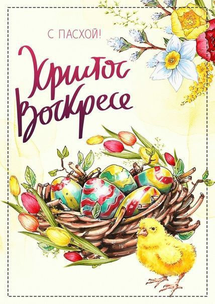 С ПАСХОЙ! Очень красивое музыкальное поздравление! С Великой Пасхой поздравляю!