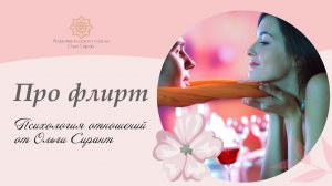 Про флирт