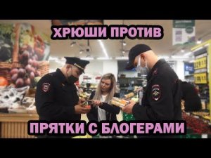 ХРЮШИ ПРОТИВ - ПРЯТКИ С БЛОГЕРАМИ