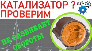 Проверка катализатора: Не развивает обороты, не тянет, большой расход... (Видео №62)