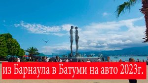 Из Барнаула в Грузию. Батуми 2023г. ч2.